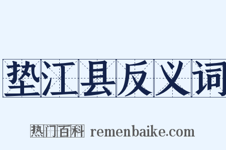 垫江县反义词是什么意思的图片